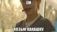 ем козью какашку