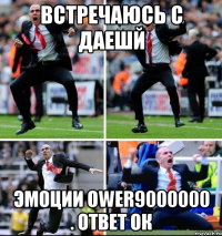 встречаюсь с даешй эмоции ower9000000 . ответ ок
