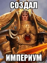 создал империум