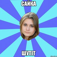сайка шутіт