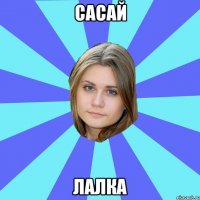 сасай лалка