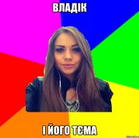 владік і його тєма
