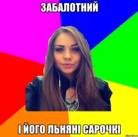 забалотний і його льняні сарочкі
