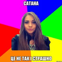 сатана це не так і страшно