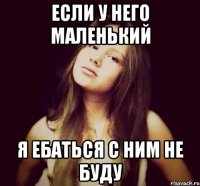 если у него маленький я ебаться с ним не буду