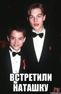  встретили наташку