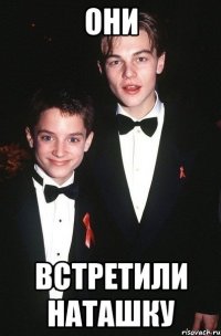 они встретили наташку