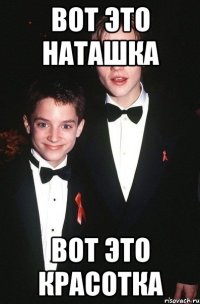 вот это наташка вот это красотка