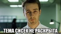  тема сисек не раскрыта