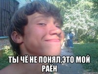  ты чё не понял,это мой раён