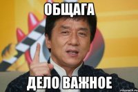 общага дело важное