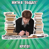 жити в "общагі" круто!