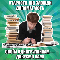 старости, які завжди допомагають своїм одногрупникам — дякуємо вам!