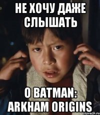 не хочу даже слышать о batman: arkham origins