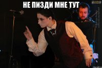 не пизди мне тут 