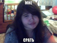 мне срать