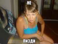 не пизди