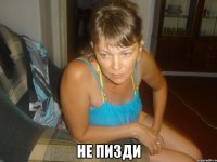  не пизди