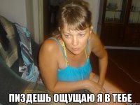  пиздешь ощущаю я в тебе