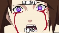 миксер где!?