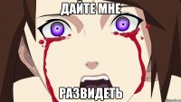 дайте мне развидеть