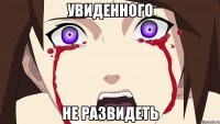 увиденного не развидеть