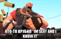  кто-то врубил "im sexy and i know it"