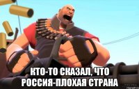  кто-то сказал, что россия-плохая страна