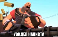  увидел нациста