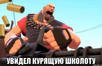  увидел курящую школоту