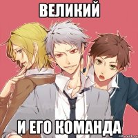 великий и его команда