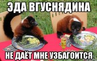 эда вгуснядина не даёт мне узбагоится