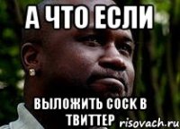 а что если выложить cock в твиттер