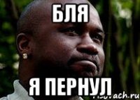 бля я пернул