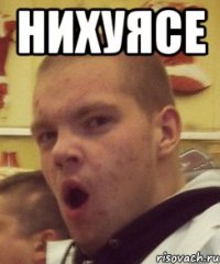 нихуясе 