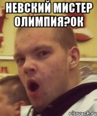 невский мистер олимпия?ок 
