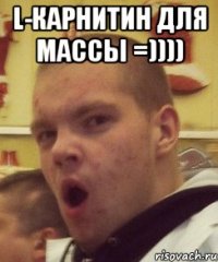 l-карнитин для массы =)))) 