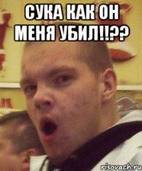 сука как он меня убил!!?? 