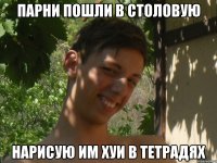 парни пошли в столовую нарисую им хуи в тетрадях