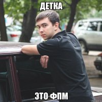 детка это фпм