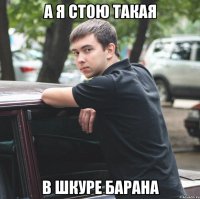 а я стою такая в шкуре барана