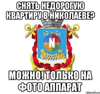 снять недорогую квартиру в николаеве? можно! только на фото аппарат