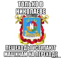 только в николаеве пешеходы уступают машинам на переходе