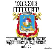 только в николаеве водители с 11 до 12 вечера ходят плохо, с 12 двойной тариф