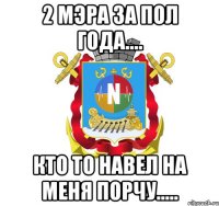 2 мэра за пол года.... кто то навел на меня порчу.....