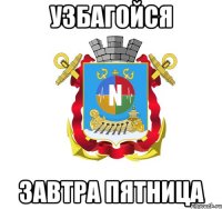 узбагойся завтра пятница