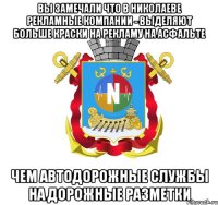 вы замечали что в николаеве рекламные компании - выделяют больше краски на рекламу на асфальте чем автодорожные службы на дорожные разметки