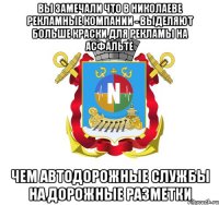 вы замечали что в николаеве рекламные компании - выделяют больше краски для рекламы на асфальте чем автодорожные службы на дорожные разметки