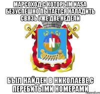 марсоход,с которым nasa безуспешно пытается наладить связь уже две недели был найден в николаеве,с перебитыми номерами
