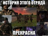 история этого отряда прекрасна